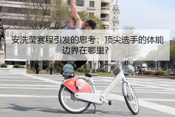 安洗莹赛程引发的思考：顶尖选手的体能边界在哪里？