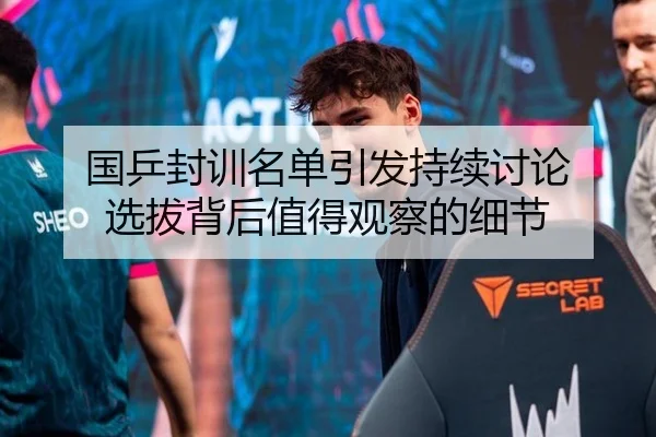 国乒封训名单引发持续讨论 选拔背后值得观察的细节